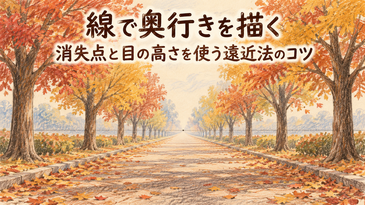 色づき始めた秋の並木道を一点透視で描いた色鉛筆風のイラスト。道の両端と並木の列が画面奥の一点に集まり、目の高さの線が薄く引かれている