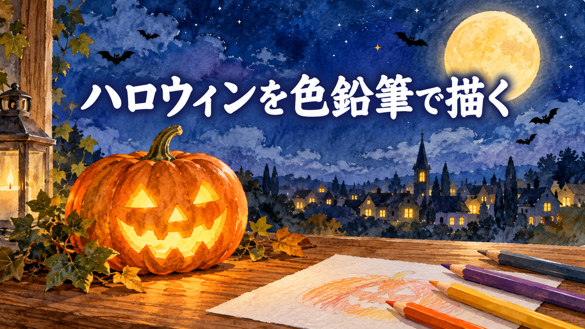 濃紺の夜空と満月を背に、内側からオレンジ色に光るジャック・オー・ランタンを色鉛筆で描いたイラスト