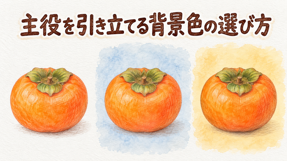 同じ柿のスケッチを白・青灰色・淡い黄橙色の背景で並べ、背景によって印象が変わる様子を示したイラスト