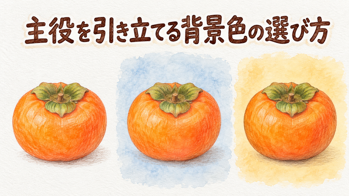 同じ柿のスケッチを白・青灰色・淡い黄橙色の背景で並べ、背景によって印象が変わる様子を示したイラスト