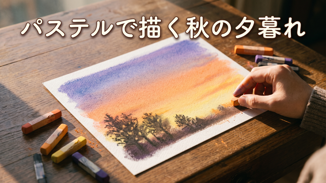 秋の夕暮れをソフトパステルで描いた完成見本