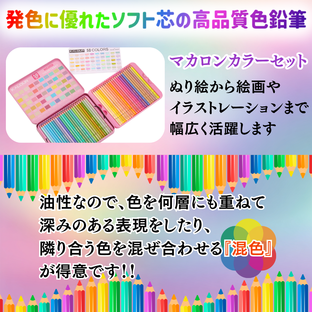 色鉛筆 50色 マカロンカラー 特徴紹介 使用イメージ