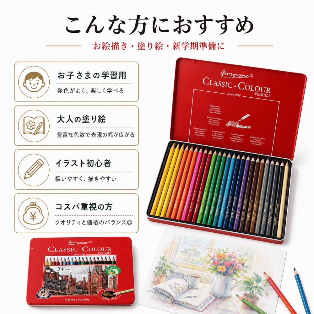 Giorgione クラシックカラー 色鉛筆 24色セット