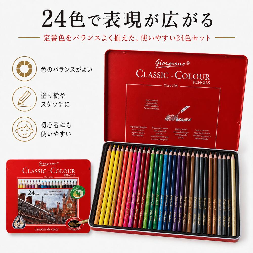 Giorgione クラシックカラー 色鉛筆 24色セット