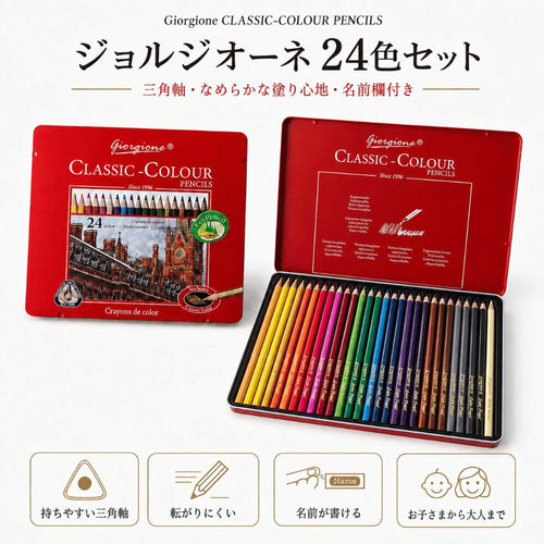 Giorgione クラシックカラー 色鉛筆 24色セット