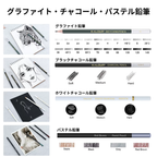 スケッチ鉛筆 108点セット グラファイト チャコール パステル画材説明