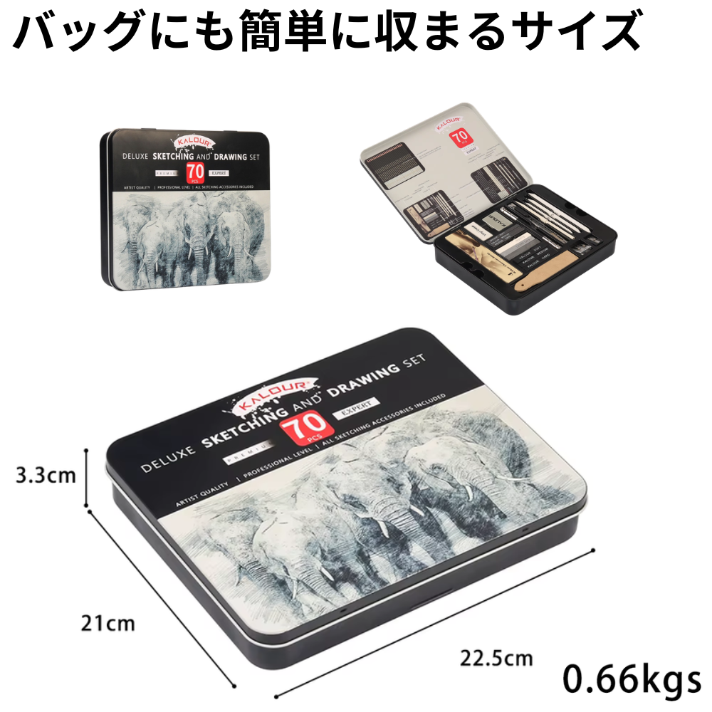 スケッチ鉛筆 70点セット バッグに収まるサイズ 携帯性 重量説明